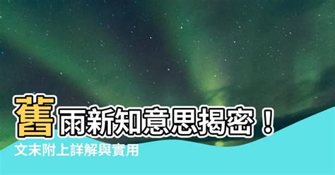 舊雨新知的意思|舊雨新知 的意思、解釋、用法、例句